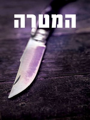 cover image of המטרה (The Target)